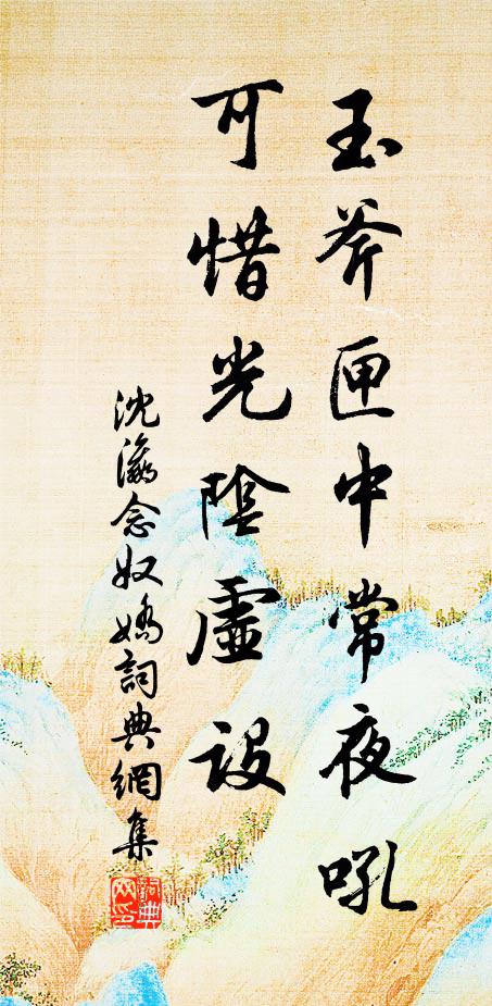 沈瀛玉斧匣中常夜吼，可惜光阴虚设书法作品欣赏