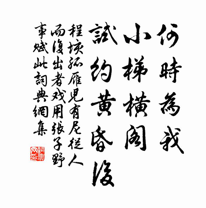 程垓何时为我，小梯横阁，试约黄昏后书法作品欣赏