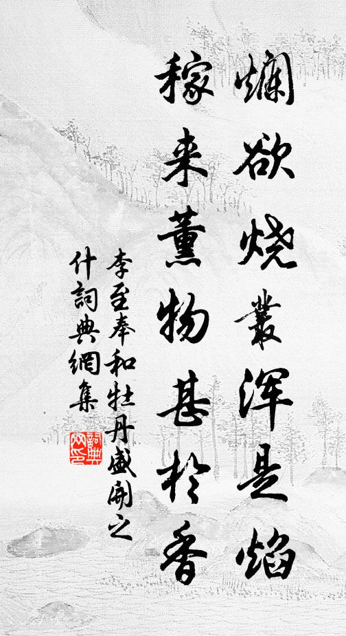 李至烂欲烧丛浑是焰，稼来薰物甚於香书法作品欣赏