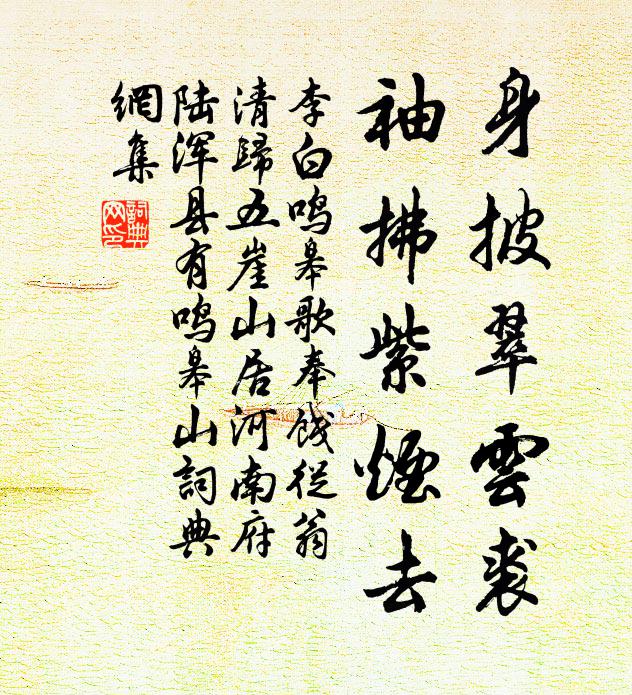 李白身披翠云裘，袖拂紫烟去书法作品欣赏