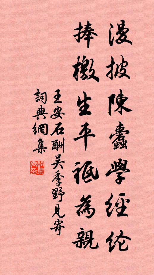 王安石漫披陈蠹学经纶，捧檄生平祗为亲书法作品欣赏