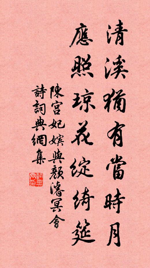 陈宫妃嫔清溪犹有当时月，应照琼花绽绮筵书法作品欣赏