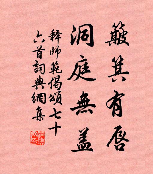 释师范簸箕有唇，洞庭无盖书法作品欣赏