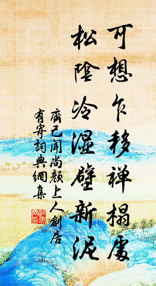 齐己可想乍移禅榻处，松阴冷湿壁新泥书法作品欣赏