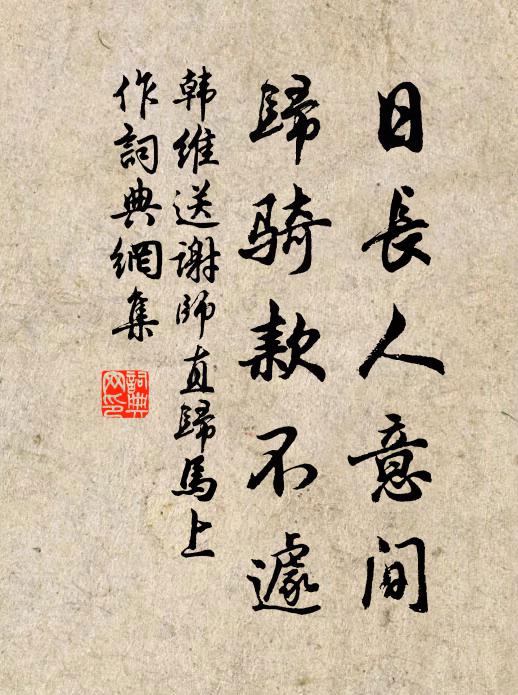 韩维日长人意间，归骑款不遽书法作品欣赏