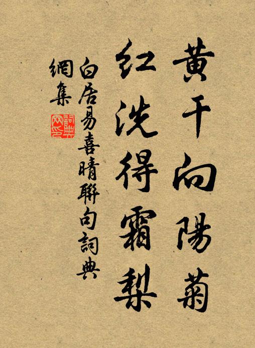 白居易黄干向阳菊，红洗得霜梨书法作品欣赏