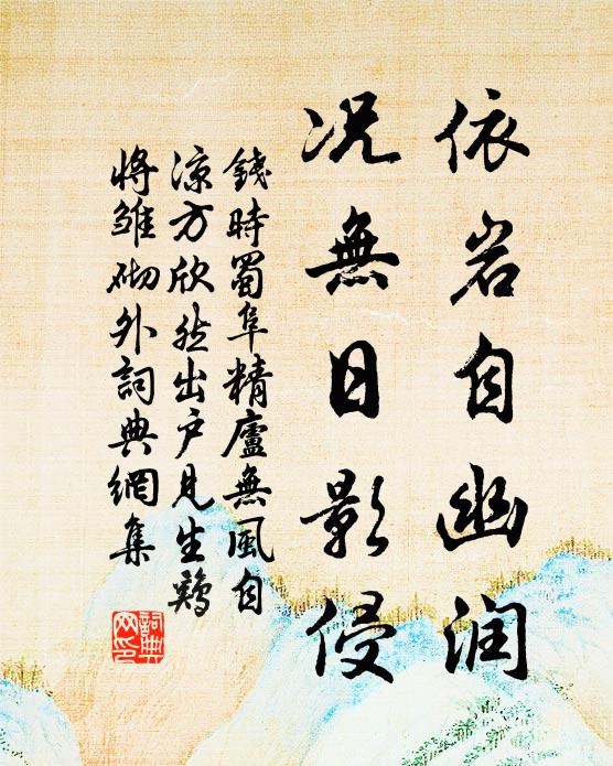 钱时依岩自幽润，况无日影侵书法作品欣赏