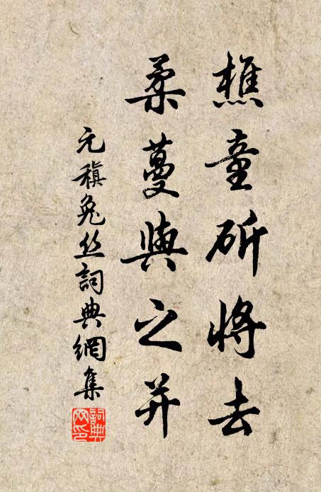 元稹樵童斫将去，柔蔓与之并书法作品欣赏