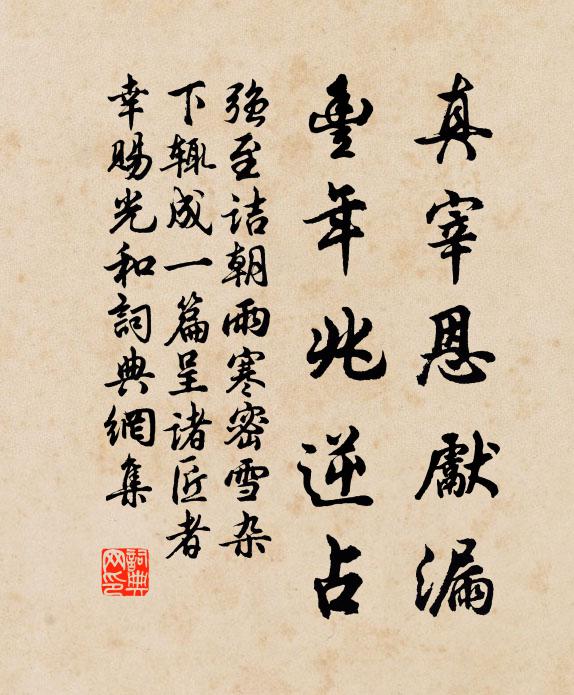 强至真宰恩先漏，丰年兆逆占书法作品欣赏