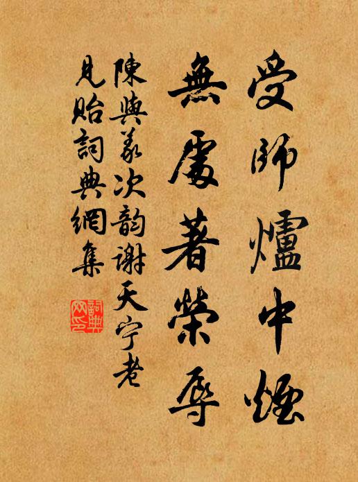 陈与义受师炉中烟，无处著荣辱书法作品欣赏