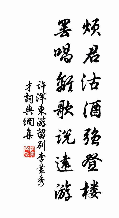 许浑烦君沽酒强登楼，罢唱离歌说远游书法作品欣赏