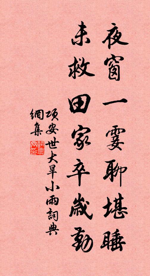 项安世夜窗一霎聊堪睡，未救田家卒岁勤书法作品欣赏