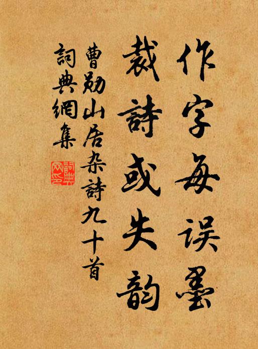 曹勋作字每误墨，裁诗或失韵书法作品欣赏