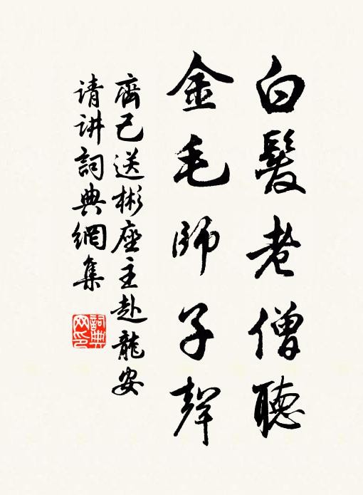 齐己白发老僧听，金毛师子声书法作品欣赏