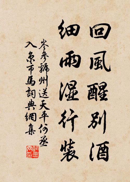 岑参回风醒别酒，细雨湿行装书法作品欣赏