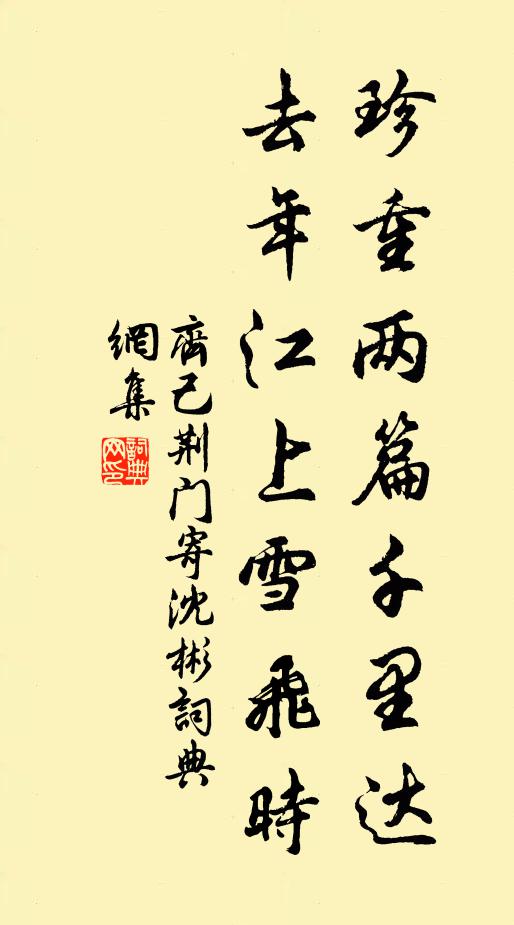 齐己珍重两篇千里达，去年江上雪飞时书法作品欣赏