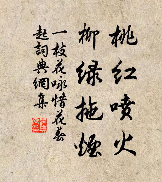 佚名桃红喷火，柳绿拖烟书法作品欣赏