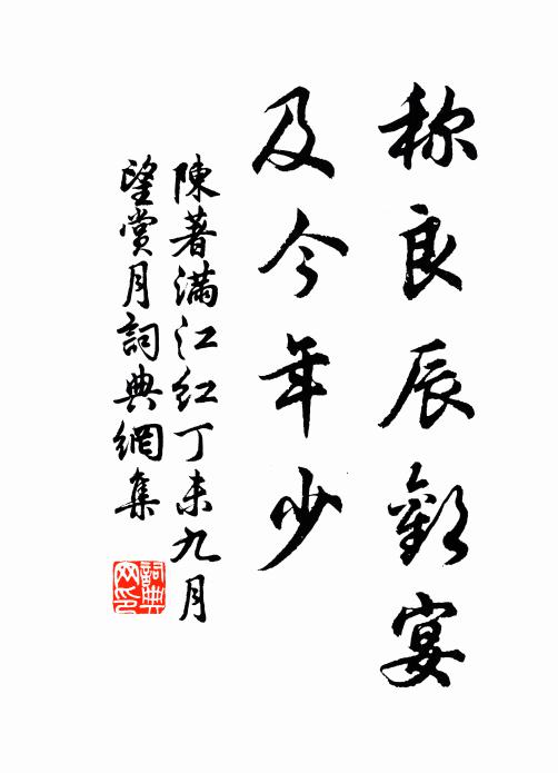 陈著称良辰欢宴，及今年少书法作品欣赏