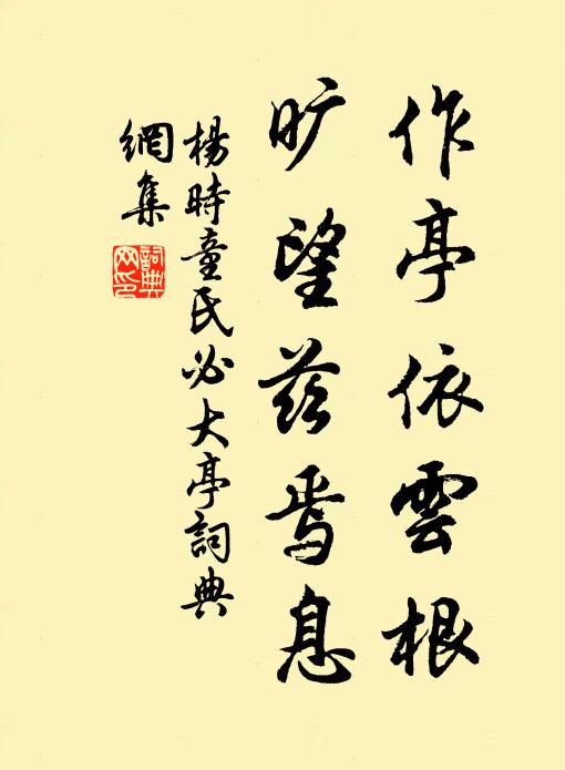 杨时作亭依云根，旷望兹焉息书法作品欣赏