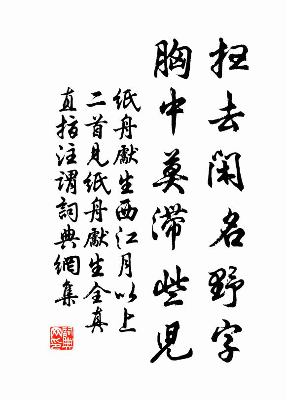 纸舟先生扫去闲名野字，胸中莫滞些儿书法作品欣赏