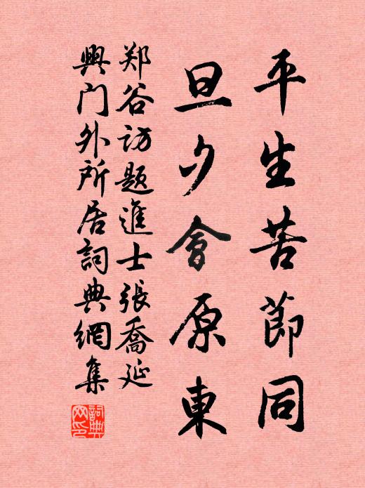 郑谷平生苦节同，旦夕会原东书法作品欣赏