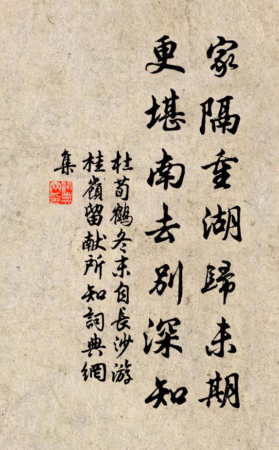 杜荀鹤家隔重湖归未期，更堪南去别深知书法作品欣赏