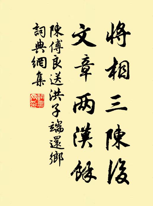 陈傅良将相三陈后，文章两汉余书法作品欣赏