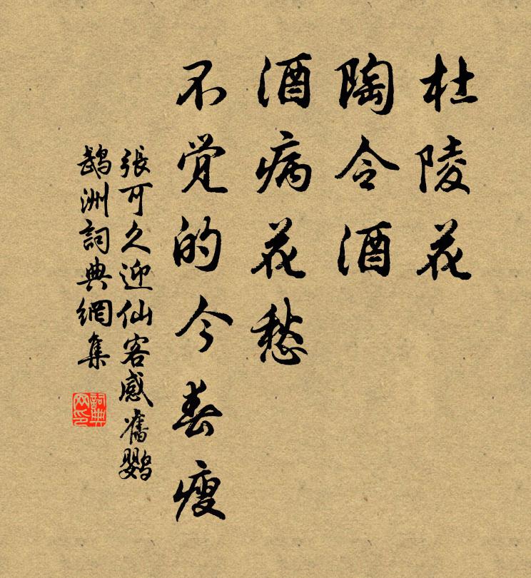 张可久杜陵花，陶令酒，酒病花愁，不觉的今春瘦书法作品欣赏