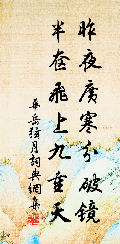 华岳昨夜广寒分破镜，半奁飞上九重天书法作品欣赏