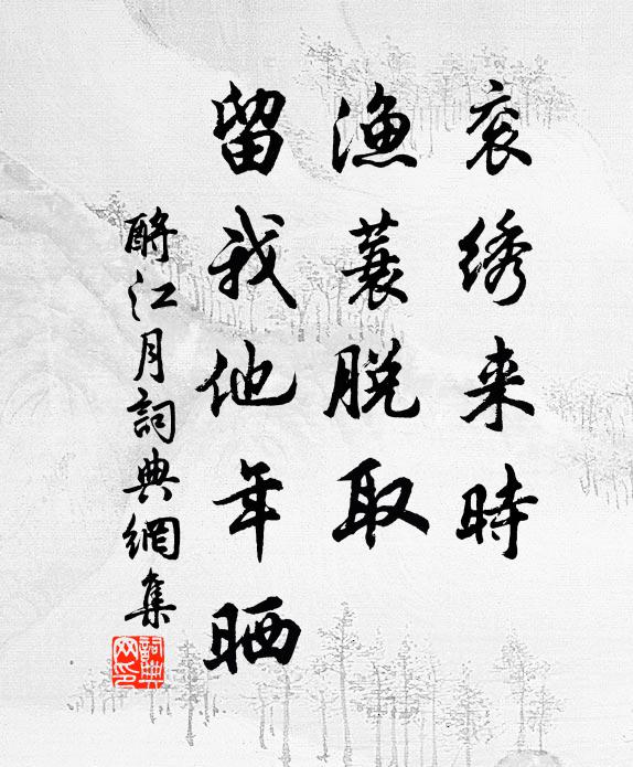 佚名衮绣来时，渔蓑脱取，留我他年晒书法作品欣赏