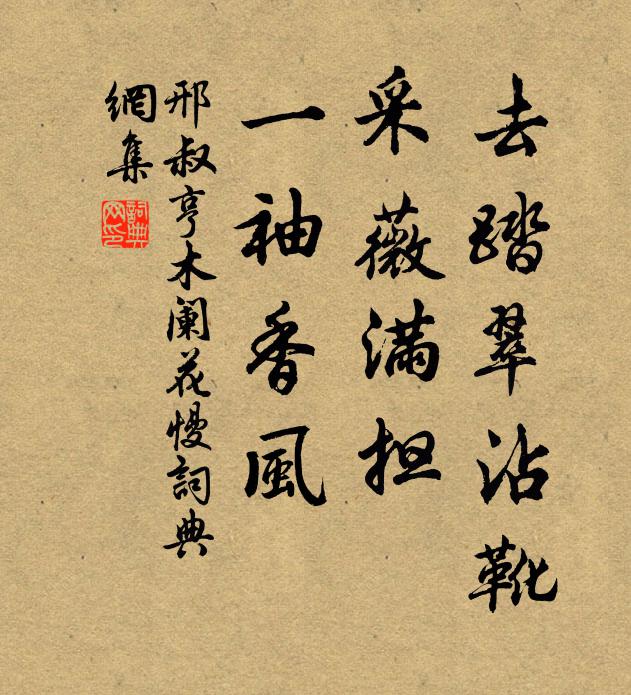 邢叔亨去踏翠沾靴，采薇满担，一袖香风书法作品欣赏