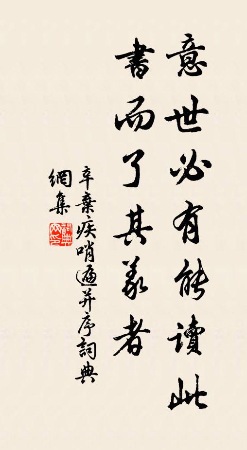 辛弃疾意世必有能读此书而了其义者书法作品欣赏