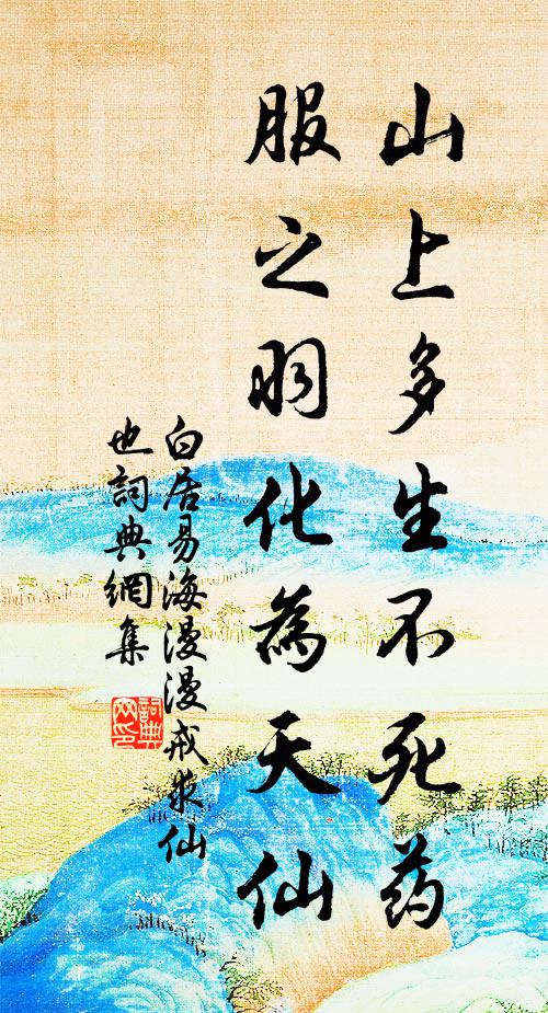 白居易山上多生不死药，服之羽化为天仙书法作品欣赏