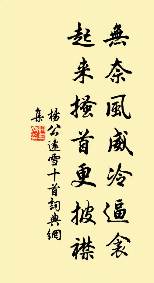杨公远无奈风威冷逼衾，起来搔首更披襟书法作品欣赏