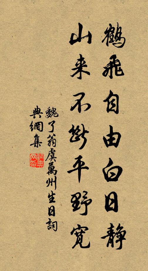 魏了翁鹤飞自由白日静，山来不断平野宽书法作品欣赏