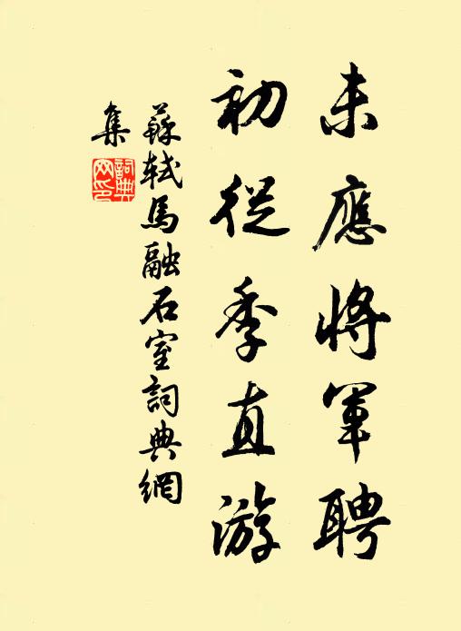 苏轼未应将军聘，初从季直游书法作品欣赏