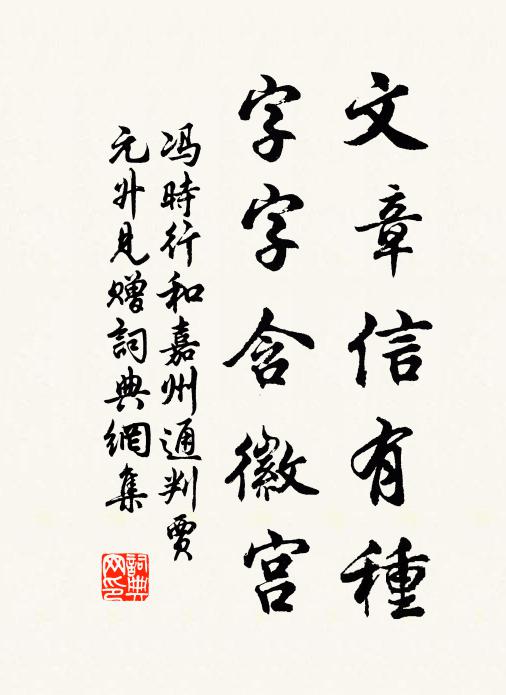 冯时行文章信有种，字字含徽宫书法作品欣赏