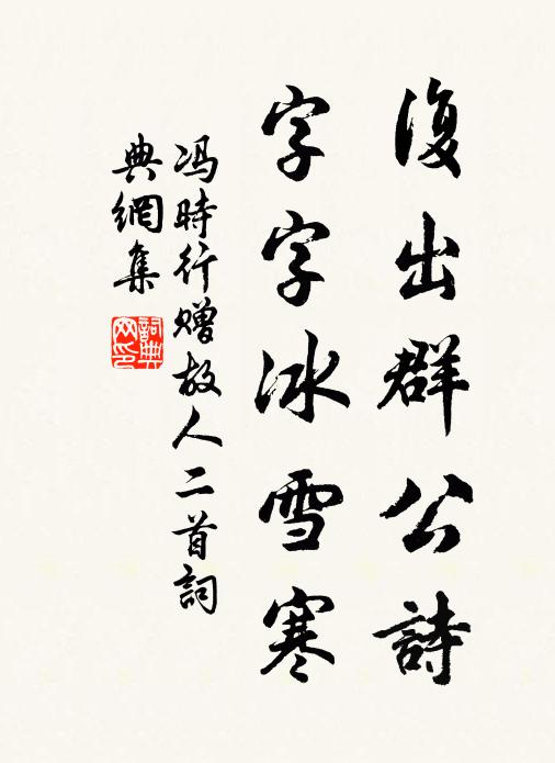 冯时行复出群公诗，字字冰雪寒书法作品欣赏