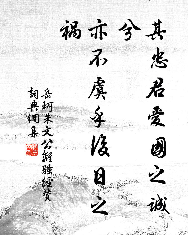 岳珂其忠君爱国之诚兮，亦不虞乎后日之祸书法作品欣赏