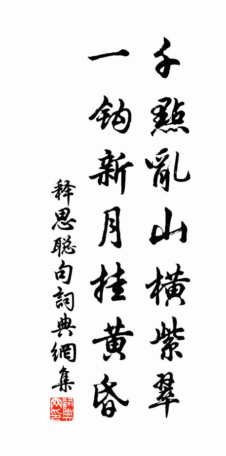 释思聪千点乱山横紫翠，一钩新月挂黄昏。书法作品欣赏