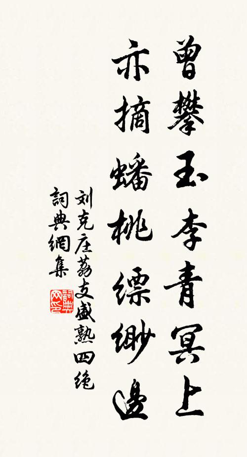 刘克庄曾攀玉李青冥上，亦摘蟠桃缥缈边书法作品欣赏