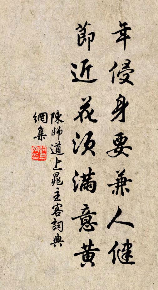 陈师道年侵身要兼人健，节近花须满意黄书法作品欣赏