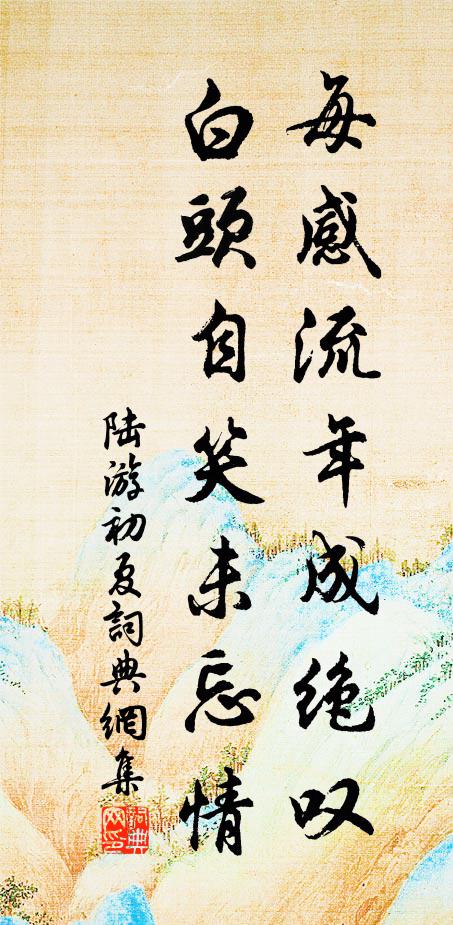 陆游每感流年成绝叹，白头自笑未忘情书法作品欣赏