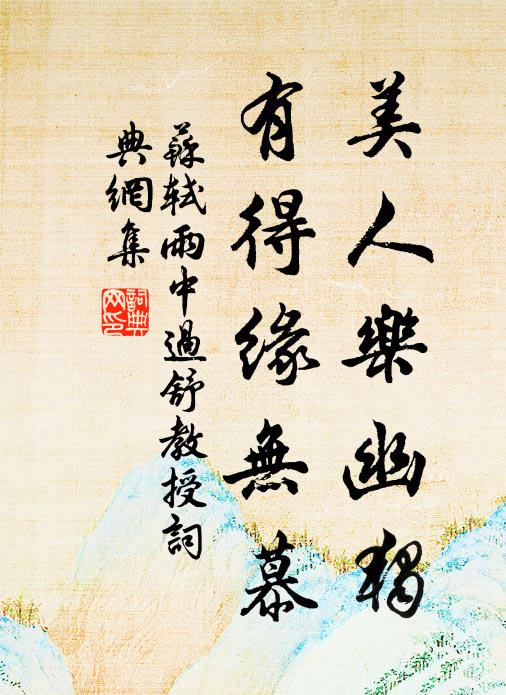 苏轼美人乐幽独，有得缘无慕书法作品欣赏