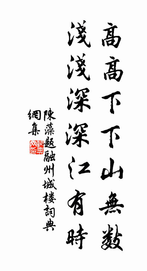 陈藻高高下下山无数，浅浅深深江有时书法作品欣赏