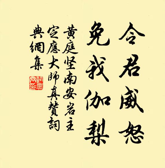 黄庭坚令君威怒，免我伽梨书法作品欣赏