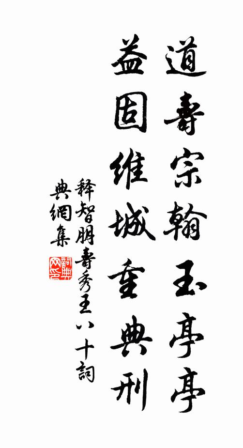 释智朋道寿宗翰玉亭亭，益固维城重典刑书法作品欣赏