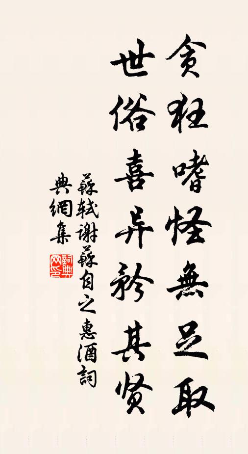 苏轼贪狂嗜怪无足取，世俗喜异矜其贤书法作品欣赏