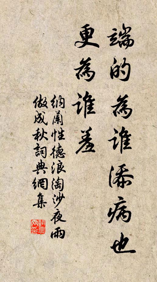 纳兰性德端的为谁添病也，更为谁羞书法作品欣赏