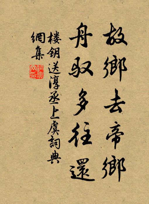 楼钥故乡去帝乡，舟驭多往还书法作品欣赏